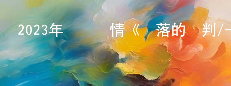陳少風發布2023年獲獎劇情《墜落的審判/一場墜樓的剖析》BD中英雙字迅雷下載_深夜電影